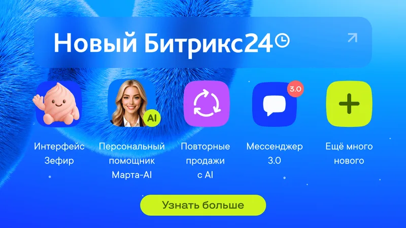 Новый Битрикс24 Невесомость: кратко о новинках