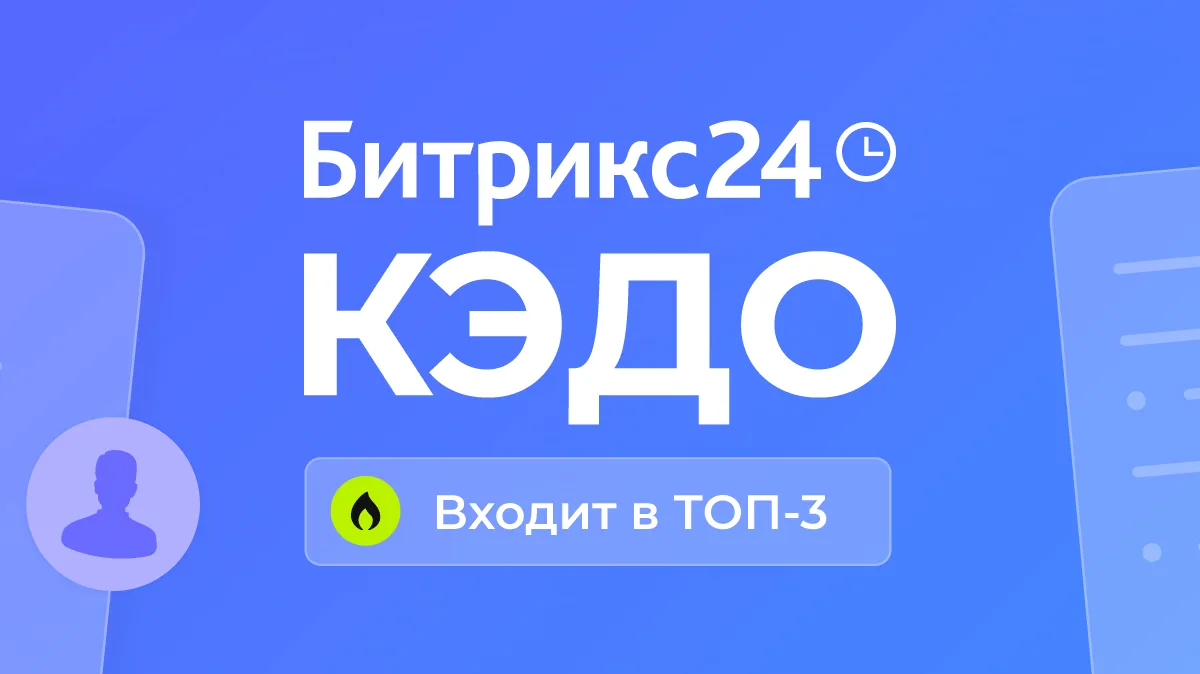 Битрикс24 вошел в топ-3 самых популярных решений КЭДО