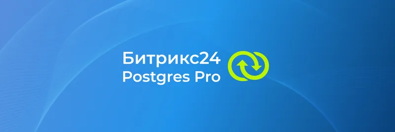 Продукты 1С-Битрикс подтвердили совместимость с Postgres Pro