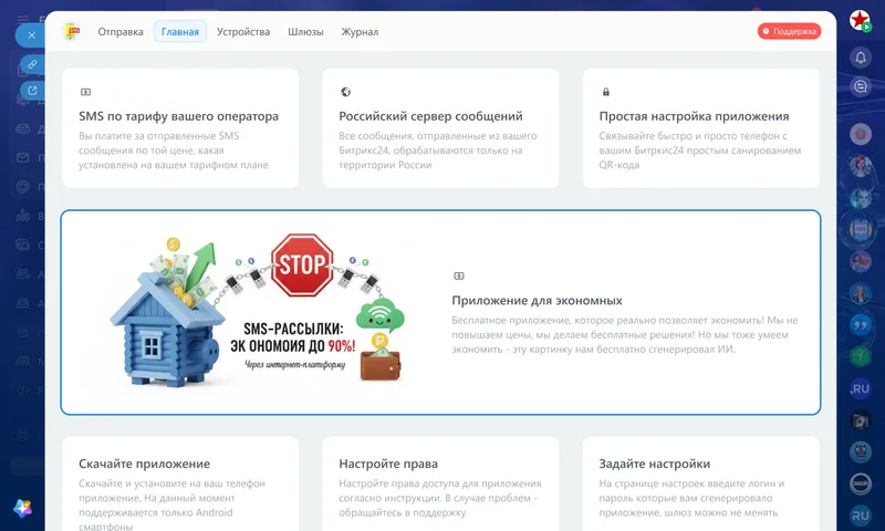 Приложение для Битрикс24: SMS-Сервер