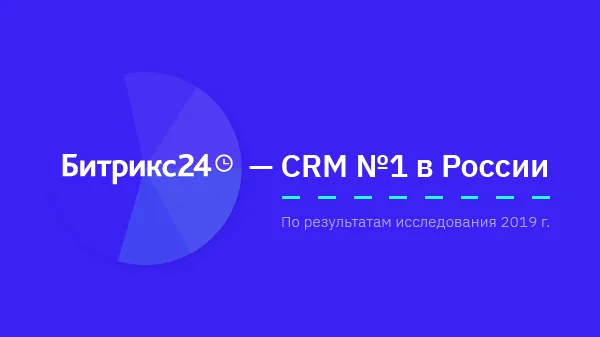 Битрикс24 снова назвали самой внедряемой CRM в России