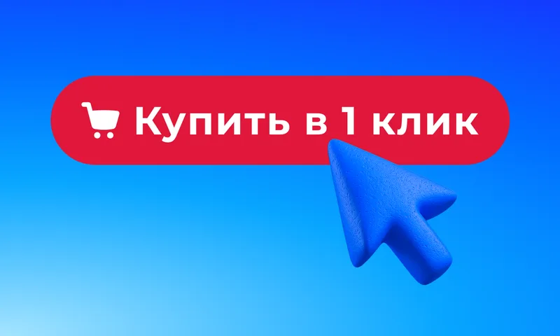 Кнопка «Купить в 1 клик» Яндекса для магазинов на 1С-Битрикс