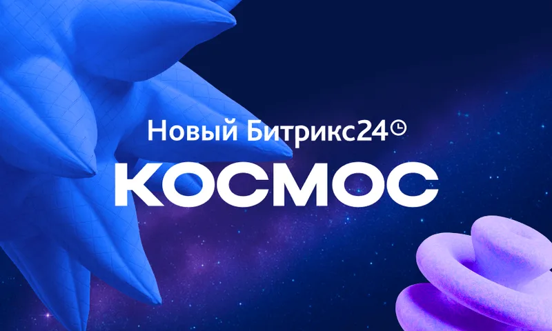 Битрикс24 Космос: новые AI-сценарии и обновления задач