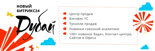 Битрикс24 Дубай: центр продаж и сделки в мессенджерах
