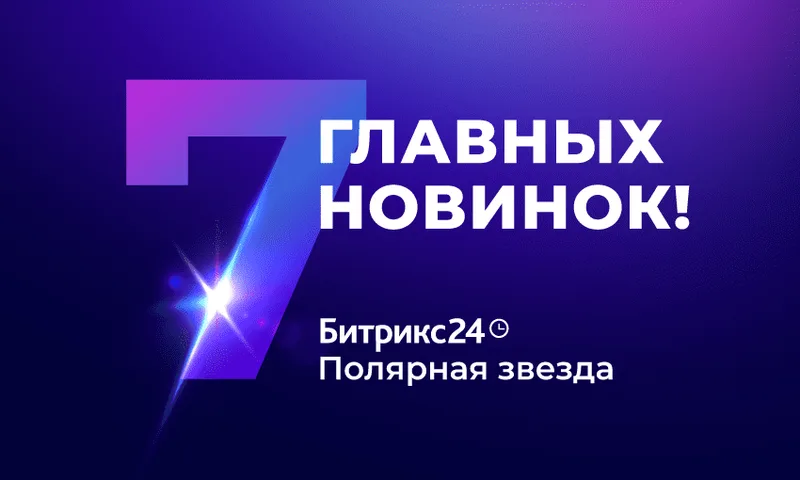 Обновление Битрикс24: мобильная CRM, задачи и подписание документов