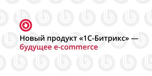 1С-Битрикс24: Интернет-магазин + CRM — роботизированная eCommerce-платформа