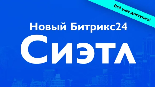 Битрикс24 Сиэтл: складской учёт в CRM, Скрам и новые коммуникации