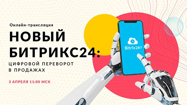 Анонс Битрикс24: цифровой переворот в продажах 3 апреля 2020
