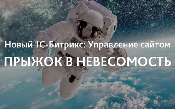 1С-Битрикс: Управление сайтом 18.0 — конструктор сайтов внутри CMS
