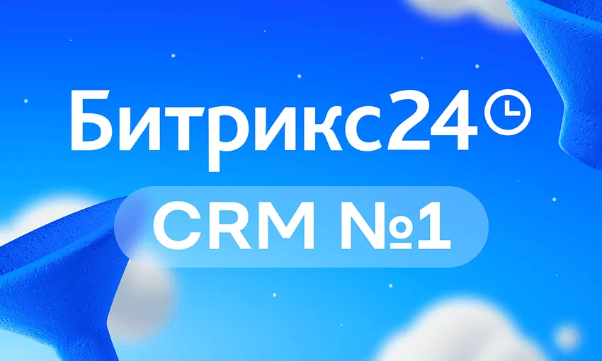 Битрикс24 — CRM №1 в России по исследованию J’son & Partners