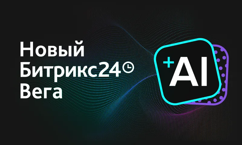 Битрикс24 Вега + AI: CoPilot, новый чат и BI-конструктор