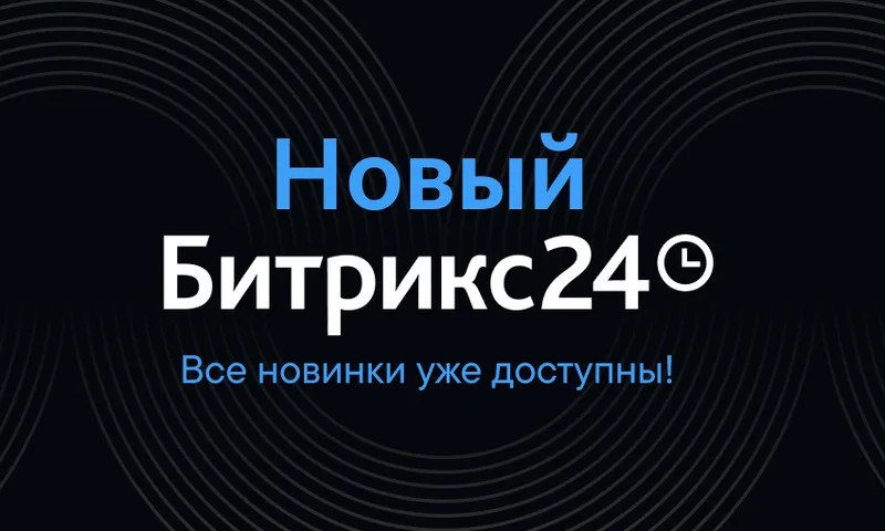 Битрикс24 Орион: CoPilot PRO, каналы, потоки и рабочие места