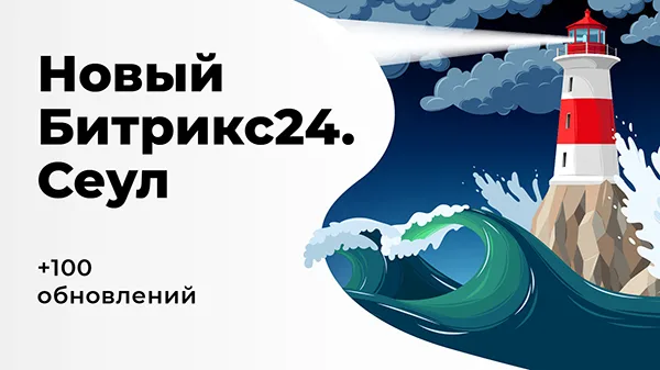 Битрикс24 Сеул: магазин персональных продаж и live-commerce