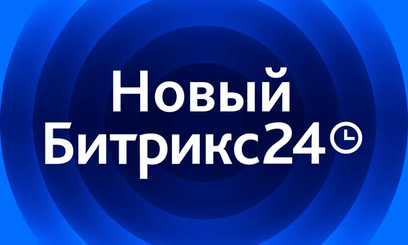 Битрикс24 Вайбкод: обзор платформы и связанных новинок