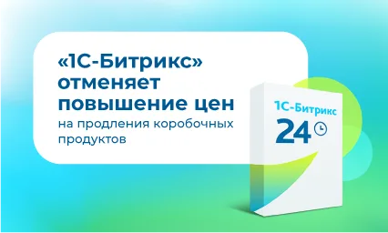 Цены на продление коробочных продуктов 1С-Битрикс не меняются