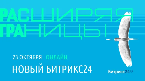 Анонс презентации Битрикс24: онлайн-продажи, работа команды и маркетинг