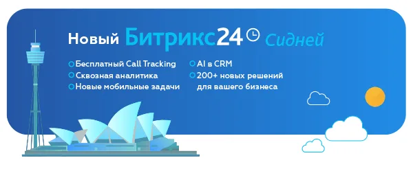 Битрикс24 Сидней: call tracking и упрощение CRM