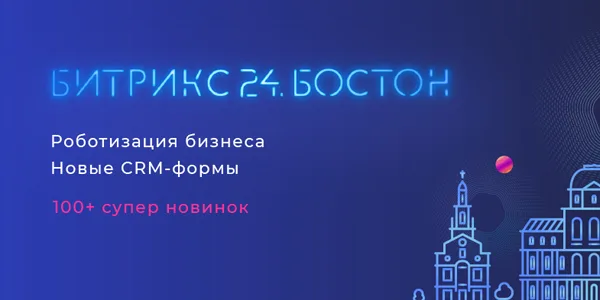 Битрикс24 Бостон: RPA, health-функции и новые коммуникации