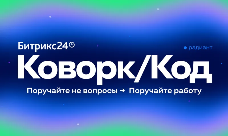 Битрикс24 Коворк/Код: AI-агент для задач и приложений без кода