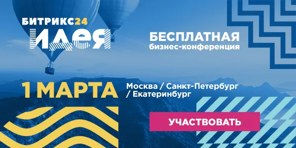 Конференция Битрикс24.Идея 1 марта 2018 в трёх городах