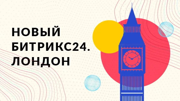 Битрикс24 Лондон: работа из дома, быстрая оплата и доставка