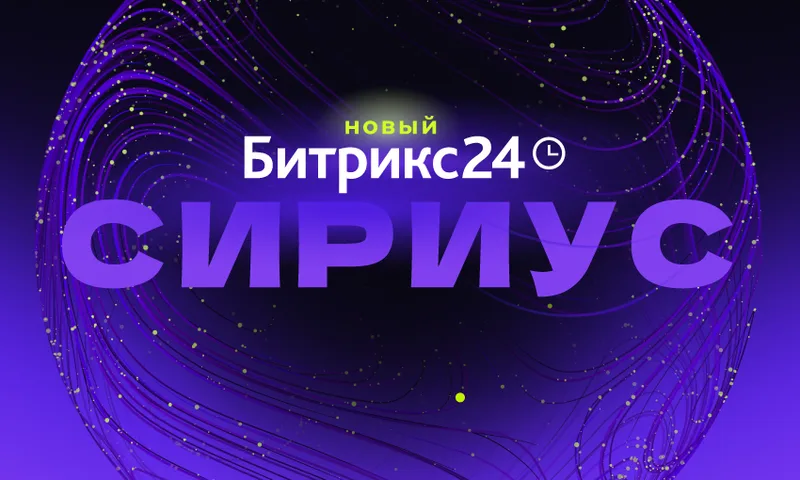 Битрикс24 Сириус: мобильная CRM, Терминал и подписание документов