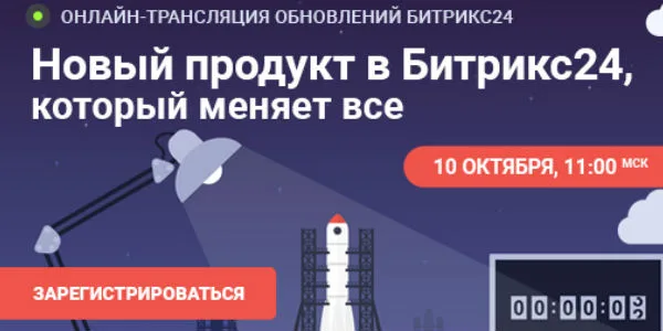 Анонс презентации Битрикс24 10 октября 2017