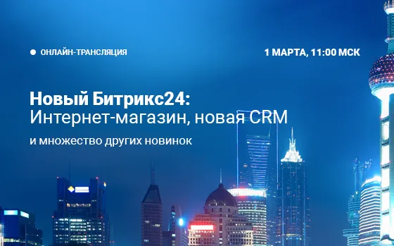 Анонс Битрикс24: Интернет-магазин 2.0 и обновления CRM