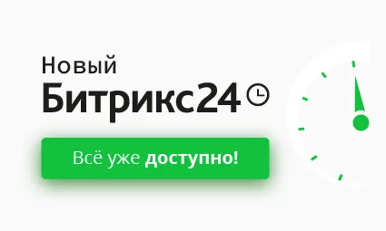 Битрикс24: онлайн-редактор документов и сценарии удалённой работы