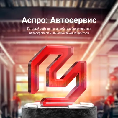 Aspro: Auto Service — for auto repair shops and tire service centers